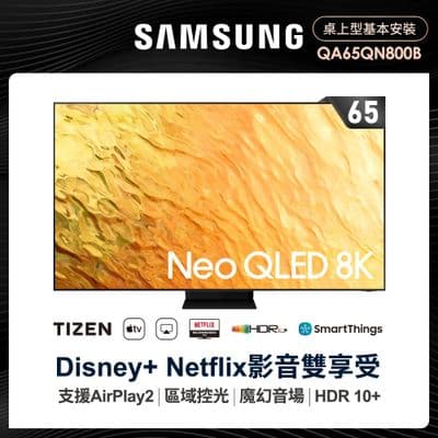 SAMSUNG 三星 65型8K HDR智慧連網NEO QLED量子電視(QA65QN800BWXZW)