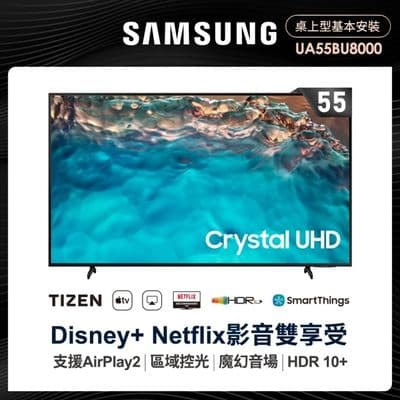 SAMSUNG 三星 55型4K HDR智慧連網電視(UA55BU8000WXZW)