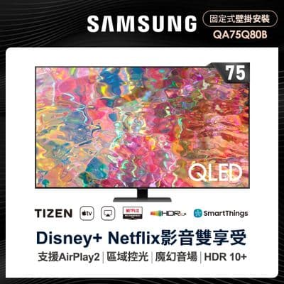 SAMSUNG 三星 75型4K HDR智慧連網QLED量子電視(QA75Q80BAWXZW)